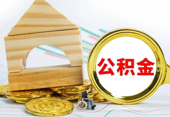 恩施离职后如何取出公积金（离职了怎么取公积金）